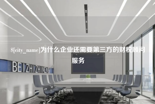 邯郸为什么企业还需要第三方的财税顾问服务