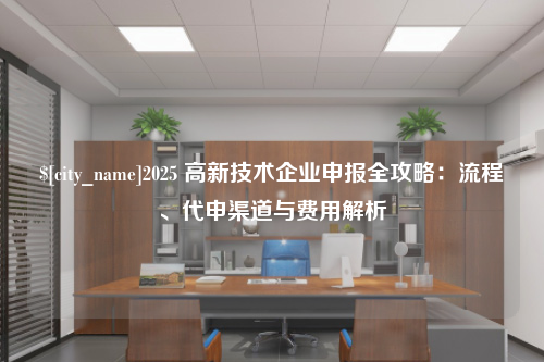 邯郸2025 高新技术企业申报全攻略：流程、代申渠道与费用解析